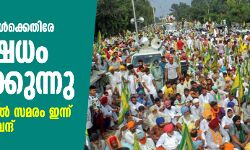 കാര്‍ഷിക ബില്ലുകള്‍ക്കെതിരേ പ്രതിഷേധം കനയ്ക്കുന്നു; ട്രെയിന്‍ തടയല്‍ സമരം ഇന്ന്, നാളെ ഭാരത ബന്ദ്