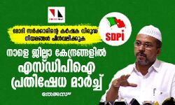 മോദി സര്‍ക്കാരിന്റെ കര്‍ഷക വിരുദ്ധ നിയമങ്ങൾ പിന്‍വലിക്കുക; നാളെ ജില്ലാ കേന്ദ്രങ്ങളില്‍ എസ്ഡിപിഐ പ്രതിഷേധ മാര്‍ച്ച്