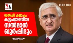 ഡല്‍ഹി കലാപം: കുറ്റപത്രത്തില്‍ സല്‍മാന്‍ ഖുര്‍ഷിദും