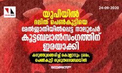 യുപിയില്‍ ദലിത് പെണ്‍കുട്ടിയെ മേല്‍ജാതിയില്‍പ്പെട്ട നാലുപേര്‍ കൂട്ടബലാല്‍സംഗത്തിനിരയാക്കി