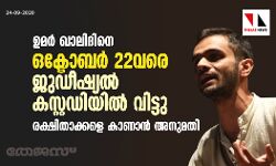 ഉമര്‍ ഖാലിദിനെ ഒക്ടോബര്‍ 22വരെ ജുഡീഷ്യല്‍ കസ്റ്റഡിയില്‍ വിട്ടു; രക്ഷിതാക്കളെ കാണാന്‍ അനുമതി