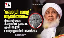 ബോഡി വേസ്റ്റ് ആവര്‍ത്തനം: പിണറായിയുടെ നീക്കത്തില്‍ ദുരൂഹത; എ പി സുന്നി നേതൃത്വത്തില്‍ അമര്‍ഷം