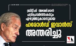 ബ്രിട്ടീഷ്- അമേരിക്കന്‍ പത്രപ്രവര്‍ത്തകനും എഴുത്തുകാരനുമായ ഹരോള്‍ഡ് ഇവാന്‍സ് അന്തരിച്ചു