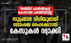 തബ്‌ലീഗ് പ്രവര്‍ത്തകര്‍ കൊറോണ പരത്തിയിട്ടില്ല: സുപ്രധാന വിധിയുമായി ബോംബെ ഹൈക്കോടതി; കേസുകള്‍ റദ്ദാക്കി