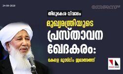 തിരുകേശ വിവാദം:  മുഖ്യമന്ത്രിയുടെ പ്രസ്താവന ഖേദകരമെന്ന് കേരള മുസ് ലിം ജമാഅത്ത്