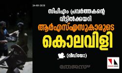 സിപിഎം പ്രവര്‍ത്തകന്റെ വീട്ടില്‍ക്കയറി ആര്‍എസ്എസുകാരുടെ കൊലവിളി(വീഡിയോ)