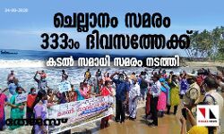 ചെല്ലാനം സമരം 333ാം  ദിവസത്തേക്ക്: കടല്‍ സമാധി സമരം നടത്തി