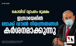 കൊവിഡ് വ്യാപനം രൂക്ഷം; ഇസ്രായേലില്‍ ലോക്ക് ഡൗണ്‍ നിയന്ത്രണങ്ങള്‍ കര്‍ശനമാക്കുന്നു