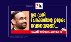 ഈ പ്രതി ചേര്‍ക്കലിന്റെ ഉദ്ദേശം വേറെയാണ്...;   ആബിദ് അടിവാരം എഴുതുന്നു