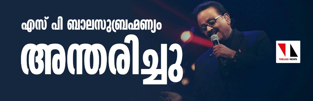 എസ് പി ബാലസുബ്രഹ്മണ്യം അന്തരിച്ചു എസ് പി ബാലസുബ്രഹ്മണ്യം അന്തരിച്ചു