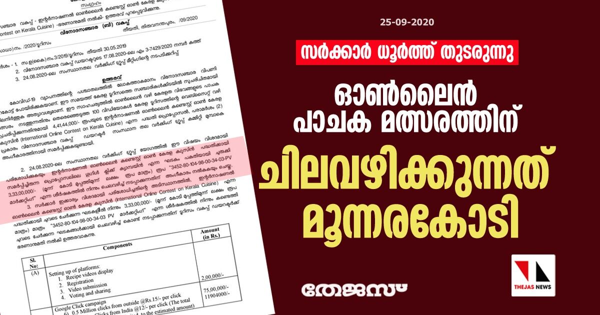 സർക്കാർ ധൂർത്ത് തുടരുന്നു; ഓൺലൈൻ പാചക മത്സരത്തിന് ചിലവഴിക്കുന്നത് മൂന്നരകോടി സർക്കാർ ധൂർത്ത് തുടരുന്നു; ഓൺലൈൻ പാചക മത്സരത്തിന് ചിലവഴിക്കുന്നത് മൂന്നരകോടി