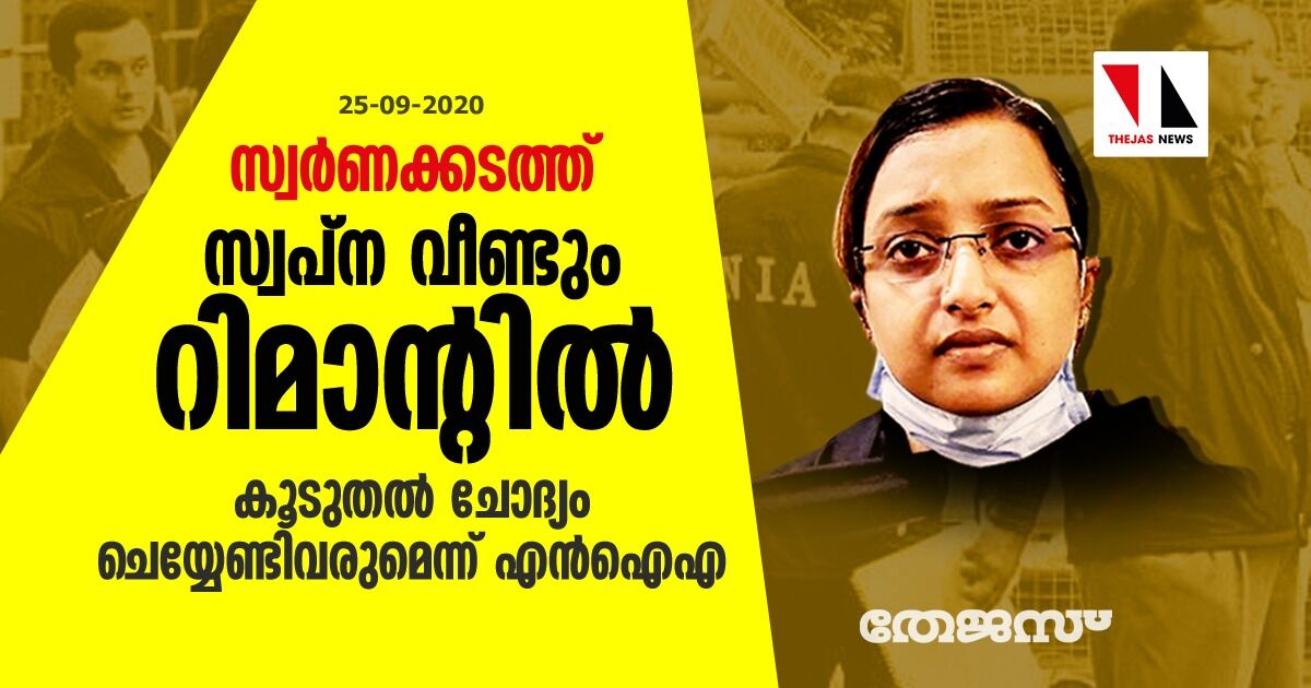 സ്വര്ണക്കടത്ത്: സ്വപ്ന വീണ്ടും റിമാന്റില്; കൂടുതല് ചോദ്യം ചെയ്യേണ്ടിവരുമെന്ന് എന് ഐ എ സ്വര്ണക്കടത്ത്: സ്വപ്ന വീണ്ടും റിമാന്റില്; കൂടുതല് ചോദ്യം ചെയ്യേണ്ടിവരുമെന്ന് എന് ഐ എ