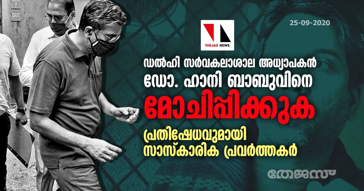 ഡല്ഹി സര്വകലാശാല അധ്യാപകന് ഡോ. ഹാനി ബാബുവിനെ മോചിപ്പിക്കുക: പ്രതിഷേധവുമായി സാസ്കാരിക പ്രവര്ത്തകര് ഡല്ഹി സര്വകലാശാല അധ്യാപകന് ഡോ. ഹാനി ബാബുവിനെ മോചിപ്പിക്കുക: പ്രതിഷേധവുമായി സാസ്കാരിക പ്രവര്ത്തകര്