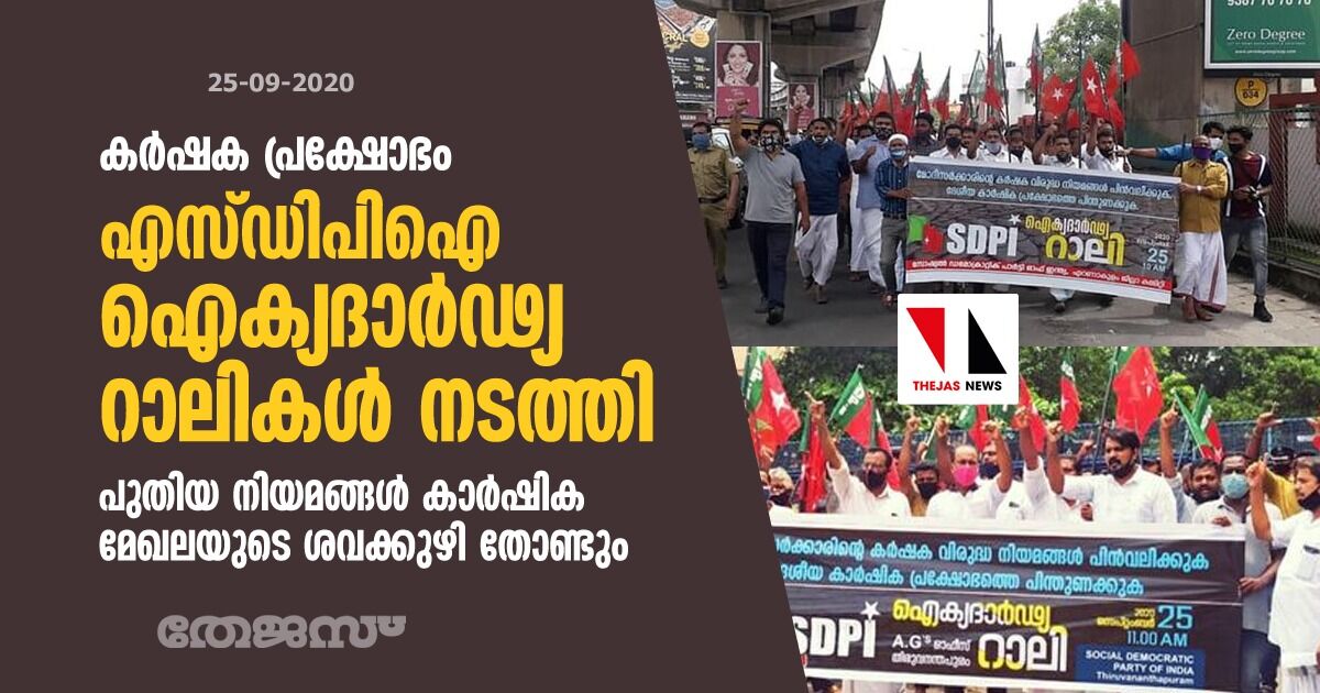 കര്‍ഷക പ്രക്ഷോഭം: എസ്ഡിപിഐ ഐക്യദാര്‍ഢ്യ റാലികള്‍ നടത്തി