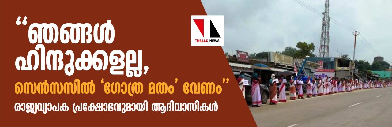 ഞങ്ങള് ഹിന്ദുക്കളല്ല, സെന്സസില് ഗോത്ര മതം വേണം; രാജ്യവ്യാപക പ്രക്ഷോഭവുമായി ആദിവാസികള് ഞങ്ങള് ഹിന്ദുക്കളല്ല, സെന്സസില് ഗോത്ര മതം വേണം; രാജ്യവ്യാപക പ്രക്ഷോഭവുമായി ആദിവാസികള്