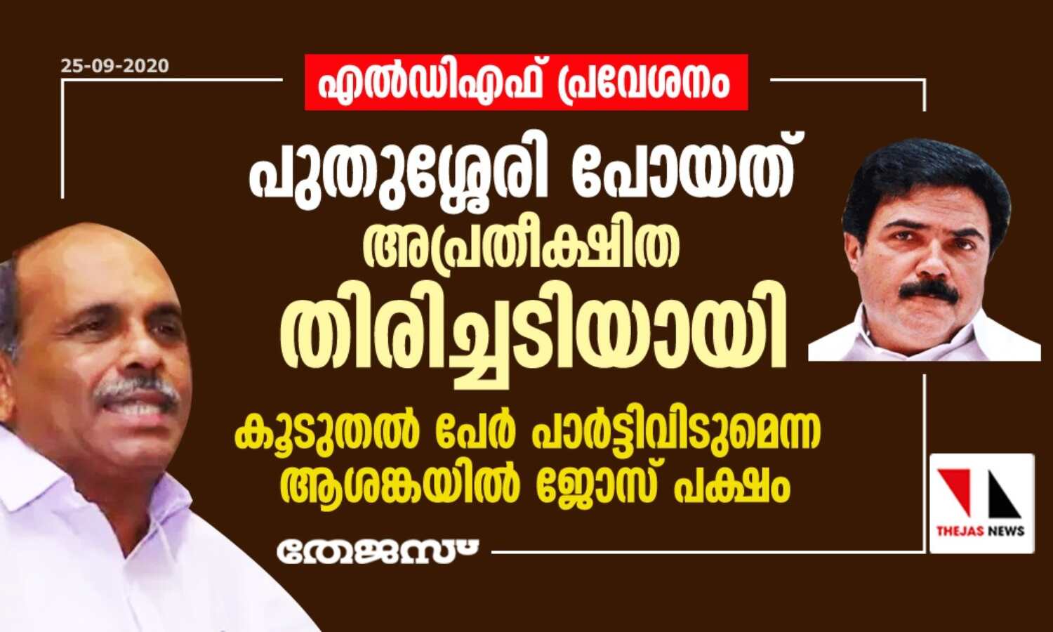 എല്‍ഡിഎഫ് പ്രവേശനം: പുതുശ്ശേരി പോയത് അപ്രതീക്ഷിത തിരിച്ചടിയായി; കൂടുതല്‍ പേര്‍ പാര്‍ട്ടിവിടുമെന്ന ആശങ്കയില്‍ ജോസ് പക്ഷം