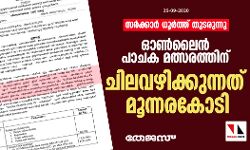 เดธเตผเดเตเดเดพเตผ เดงเตเตผเดคเตเดคเต เดคเตเดเดฐเตเดจเตเดจเต; เดเตบเดฒเตเตป เดชเดพเดเด เดฎเดคเตเดธเดฐเดคเตเดคเดฟเดจเต เดเดฟเดฒเดตเดดเดฟเดเตเดเตเดจเตเดจเดคเต เดฎเตเดจเตเดจเดฐเดเตเดเดฟ เดธเตผเดเตเดเดพเตผ เดงเตเตผเดคเตเดคเต เดคเตเดเดฐเตเดจเตเดจเต; เดเตบเดฒเตเตป เดชเดพเดเด เดฎเดคเตเดธเดฐเดคเตเดคเดฟเดจเต เดเดฟเดฒเดตเดดเดฟเดเตเดเตเดจเตเดจเดคเต เดฎเตเดจเตเดจเดฐเดเตเดเดฟ