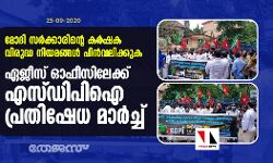 മോദി സര്‍ക്കാരിന്റെ കര്‍ഷക വിരുദ്ധ നിയമങ്ങൾ പിന്‍വലിക്കുക; ഏജീസ് ഓഫീസിലേക്ക് എസ്ഡിപിഐ പ്രതിഷേധ മാര്‍ച്ച്
