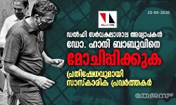 ഡല്‍ഹി സര്‍വകലാശാല അധ്യാപകന്‍ ഡോ. ഹാനി ബാബുവിനെ മോചിപ്പിക്കുക: പ്രതിഷേധവുമായി സാസ്‌കാരിക പ്രവര്‍ത്തകര്‍