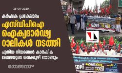കര്‍ഷക പ്രക്ഷോഭം: എസ്ഡിപിഐ ഐക്യദാര്‍ഢ്യ റാലികള്‍ നടത്തി