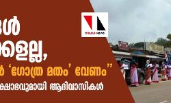 ഞങ്ങള് ഹിന്ദുക്കളല്ല, സെന്സസില് ഗോത്ര മതം വേണം; രാജ്യവ്യാപക പ്രക്ഷോഭവുമായി ആദിവാസികള് ഞങ്ങള് ഹിന്ദുക്കളല്ല, സെന്സസില് ഗോത്ര മതം വേണം; രാജ്യവ്യാപക പ്രക്ഷോഭവുമായി ആദിവാസികള്