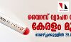 വൈറസ് വ്യാപന നിരക്കില് കേരളം മുന്നില്; ഒരാഴ്ച്ചക്കുള്ളില് 35,000 കേസുകള് വൈറസ് വ്യാപന നിരക്കില് കേരളം മുന്നില്; ഒരാഴ്ച്ചക്കുള്ളില് 35,000 കേസുകള്