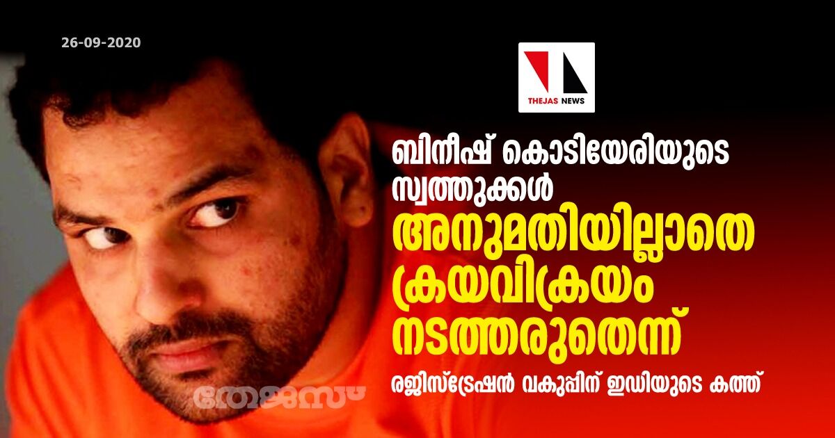 ബിനീഷ് കൊടിയേരിയുടെ സ്വത്തുക്കള്‍ അനുമതിയില്ലാതെ ക്രയവിക്രയം നടത്തരുതെന്ന്; രജിസ്‌ട്രേഷന്‍ വകുപ്പിന് ഇഡിയുടെ കത്ത്