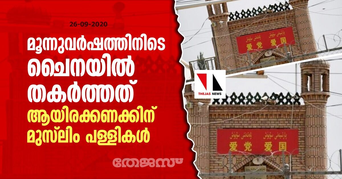 മൂന്നുവര്ഷത്തിനിടെ ചൈനയില് തകര്ത്തത് ആയിരക്കണക്കിന് മുസ്ലിം പള്ളികള് മൂന്നുവര്ഷത്തിനിടെ ചൈനയില് തകര്ത്തത് ആയിരക്കണക്കിന് മുസ്ലിം പള്ളികള്