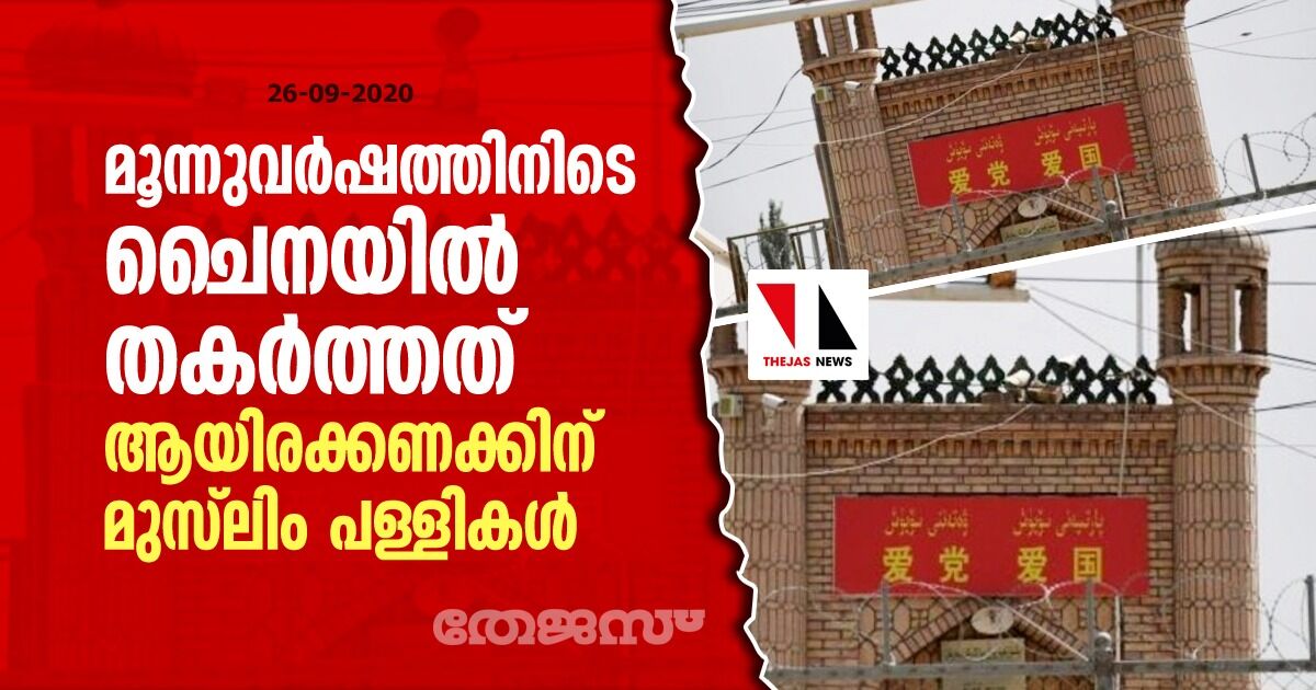 മൂന്നുവര്‍ഷത്തിനിടെ ചൈനയില്‍ തകര്‍ത്തത് ആയിരക്കണക്കിന് മുസ്‌ലിം പള്ളികള്‍