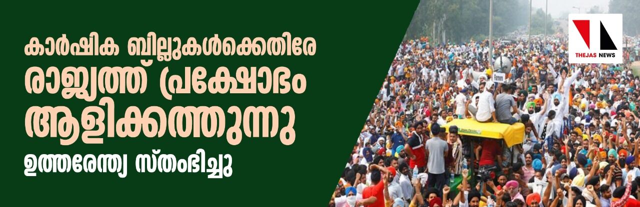 കാര്‍ഷിക ബില്ലുകള്‍ക്കെതിരേ രാജ്യത്ത് പ്രക്ഷോഭം ആളിക്കത്തുന്നു; ഉത്തരേന്ത്യ സ്തംഭിച്ചു