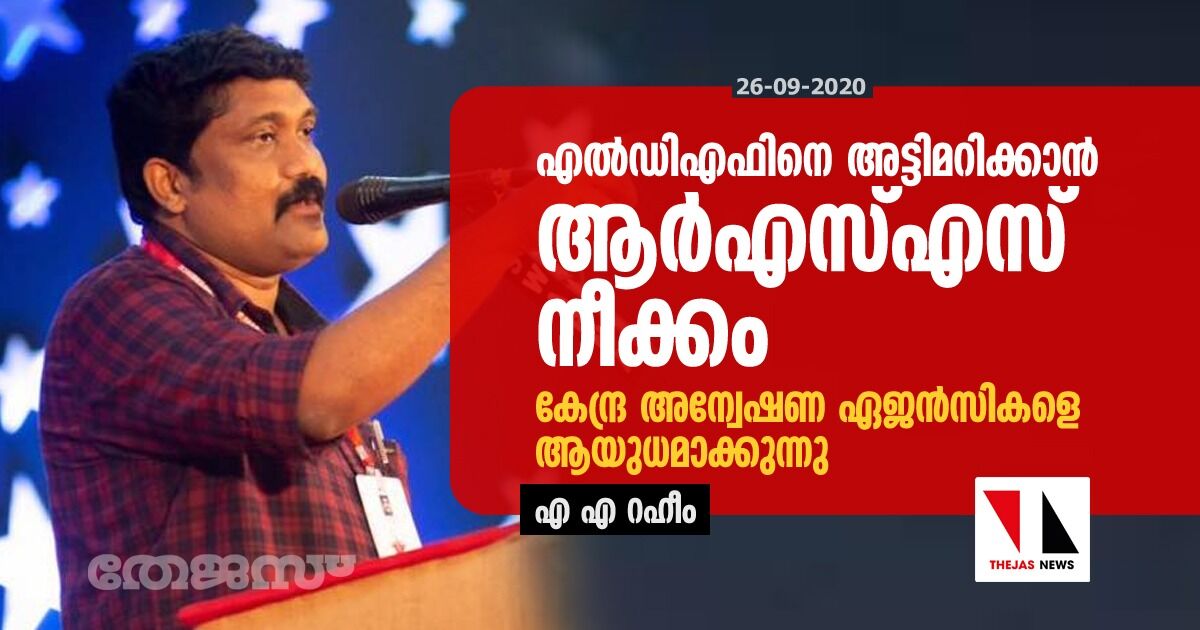 എല്ഡിഎഫിനെ അട്ടിമറിക്കാന് ആര്എസ്എസ് നീക്കം; കേന്ദ്ര അന്വേഷണ ഏജന്സികളെ ആയുധമാക്കുന്നു-എ എ റഹീം എല്ഡിഎഫിനെ അട്ടിമറിക്കാന് ആര്എസ്എസ് നീക്കം; കേന്ദ്ര അന്വേഷണ ഏജന്സികളെ ആയുധമാക്കുന്നു-എ എ റഹീം