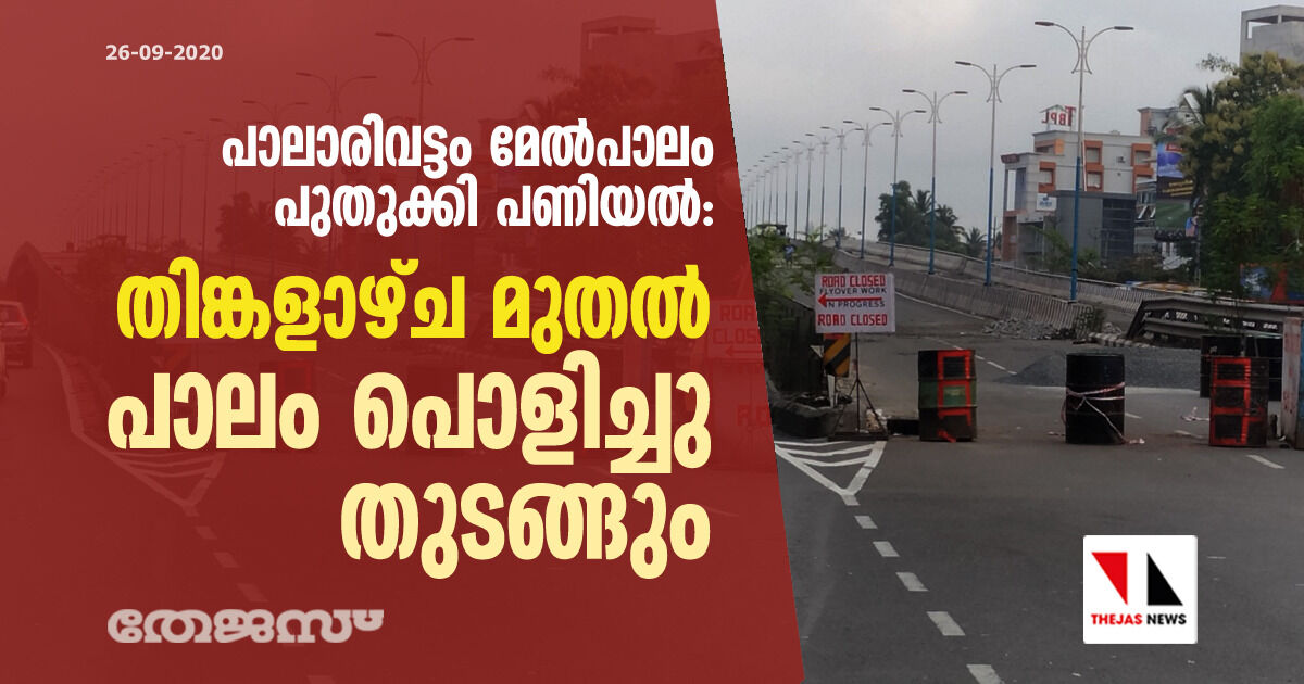 പാലാരിവട്ടം മേല്‍പാലം പുതുക്കി പണിയല്‍: തിങ്കളാഴ്ച മുതല്‍  പാലം പൊളിച്ചു തുടങ്ങും