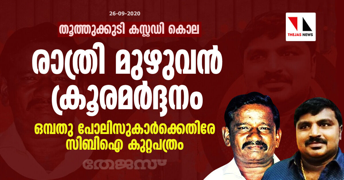 തൂത്തുക്കുടി കസ്റ്റഡി കൊല: രാത്രി മുഴുവന് ക്രൂരമര്ദ്ദനം; ഒമ്പതു പോലിസുകാര്ക്കെതിരേ സിബിഐ കുറ്റപത്രം തൂത്തുക്കുടി കസ്റ്റഡി കൊല: രാത്രി മുഴുവന് ക്രൂരമര്ദ്ദനം; ഒമ്പതു പോലിസുകാര്ക്കെതിരേ സിബിഐ കുറ്റപത്രം