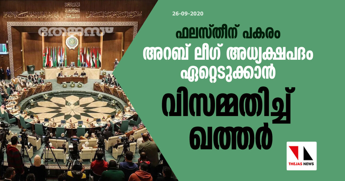 ഫലസ്തീന് പകരം അറബ് ലീഗ് അധ്യക്ഷപദം ഏറ്റെടുക്കാന് വിസമ്മതിച്ച് ഖത്തര് ഫലസ്തീന് പകരം അറബ് ലീഗ് അധ്യക്ഷപദം ഏറ്റെടുക്കാന് വിസമ്മതിച്ച് ഖത്തര്