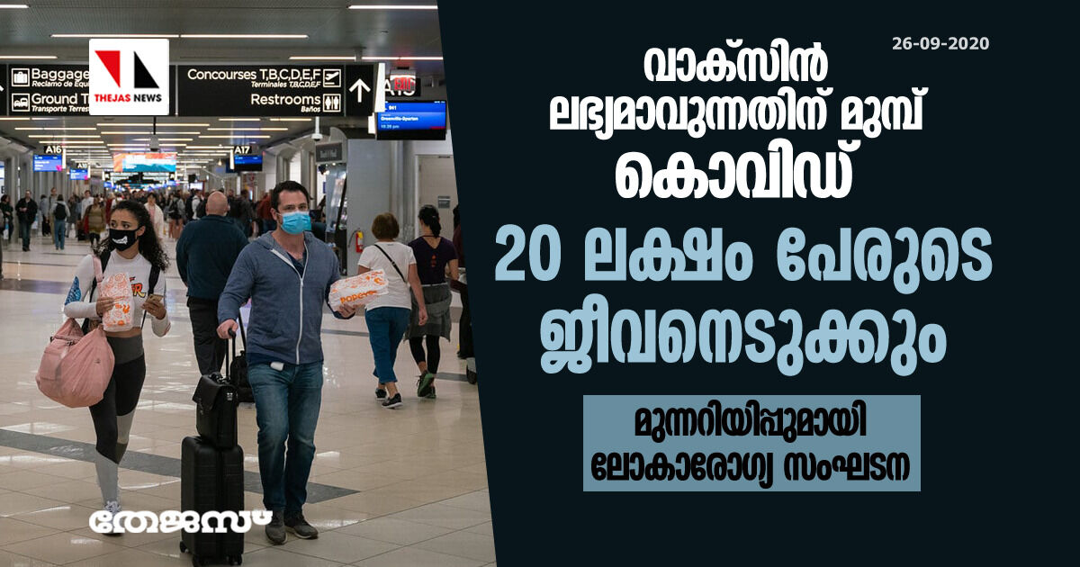 വാക്‌സിന്‍ ലഭ്യമാവുന്നതിന് മുമ്പ് കൊവിഡ് 20 ലക്ഷം പേരുടെ ജീവനെടുക്കും: മുന്നറിയിപ്പുമായി ലോകാരോഗ്യ സംഘടന