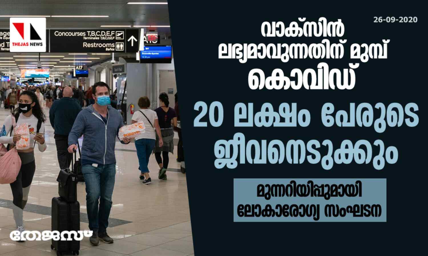 വാക്സിന് ലഭ്യമാവുന്നതിന് മുമ്പ് കൊവിഡ് 20 ലക്ഷം പേരുടെ ജീവനെടുക്കും: മുന്നറിയിപ്പുമായി ലോകാരോഗ്യ സംഘടന വാക്സിന് ലഭ്യമാവുന്നതിന് മുമ്പ് കൊവിഡ് 20 ലക്ഷം പേരുടെ ജീവനെടുക്കും: മുന്നറിയിപ്പുമായി ലോകാരോഗ്യ സംഘടന
