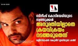 ബിനീഷ് കൊടിയേരിയുടെ സ്വത്തുക്കള് അനുമതിയില്ലാതെ ക്രയവിക്രയം നടത്തരുതെന്ന്; രജിസ്ട്രേഷന് വകുപ്പിന് ഇഡിയുടെ കത്ത് ബിനീഷ് കൊടിയേരിയുടെ സ്വത്തുക്കള് അനുമതിയില്ലാതെ ക്രയവിക്രയം നടത്തരുതെന്ന്; രജിസ്ട്രേഷന് വകുപ്പിന് ഇഡിയുടെ കത്ത്