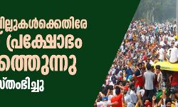 കാര്‍ഷിക ബില്ലുകള്‍ക്കെതിരേ രാജ്യത്ത് പ്രക്ഷോഭം ആളിക്കത്തുന്നു; ഉത്തരേന്ത്യ സ്തംഭിച്ചു