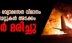 ഉക്രെയ്‌നില്‍ വ്യോമസേന വിമാനം തകര്‍ന്ന് കേഡറ്റുകള്‍ അടക്കം 22 പേര്‍ മരിച്ചു