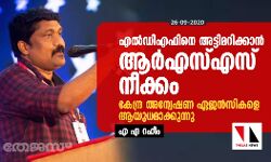 എല്ഡിഎഫിനെ അട്ടിമറിക്കാന് ആര്എസ്എസ് നീക്കം; കേന്ദ്ര അന്വേഷണ ഏജന്സികളെ ആയുധമാക്കുന്നു-എ എ റഹീം എല്ഡിഎഫിനെ അട്ടിമറിക്കാന് ആര്എസ്എസ് നീക്കം; കേന്ദ്ര അന്വേഷണ ഏജന്സികളെ ആയുധമാക്കുന്നു-എ എ റഹീം