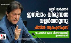 മോദി സര്‍ക്കാര്‍ ഇസ്‌ലാം വിരുദ്ധത വളര്‍ത്തുന്നു; യുഎന്നില്‍ രൂക്ഷ വിമര്‍ശനവുമായി ഇംറാന്‍ഖാന്‍