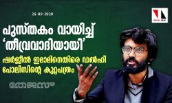 പുസ്തകം വായിച്ച് തീവ്രവാദിയായി; ഷര്‍ജീല്‍ ഇമാമിനെതിരേ ഡല്‍ഹി പോലിസിന്റെ കുറ്റപത്രം