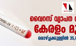 വൈറസ് വ്യാപന നിരക്കില് കേരളം മുന്നില്; ഒരാഴ്ച്ചക്കുള്ളില് 35,000 കേസുകള് വൈറസ് വ്യാപന നിരക്കില് കേരളം മുന്നില്; ഒരാഴ്ച്ചക്കുള്ളില് 35,000 കേസുകള്