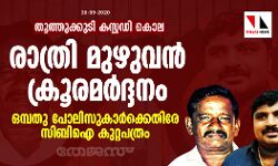 തൂത്തുക്കുടി കസ്റ്റഡി കൊല: രാത്രി മുഴുവന്‍ ക്രൂരമര്‍ദ്ദനം; ഒമ്പതു പോലിസുകാര്‍ക്കെതിരേ സിബിഐ കുറ്റപത്രം