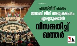 ഫലസ്തീന് പകരം അറബ് ലീഗ് അധ്യക്ഷപദം ഏറ്റെടുക്കാന്‍ വിസമ്മതിച്ച് ഖത്തര്‍