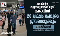 വാക്‌സിന്‍ ലഭ്യമാവുന്നതിന് മുമ്പ് കൊവിഡ് 20 ലക്ഷം പേരുടെ ജീവനെടുക്കും: മുന്നറിയിപ്പുമായി ലോകാരോഗ്യ സംഘടന