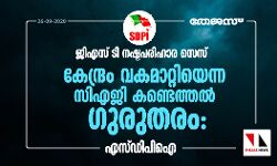 ജിഎസ് ടി നഷ്ടപരിഹാര സെസ് കേന്ദ്രം വകമാറ്റിയെന്ന സിഎജി കണ്ടെത്തല്‍ ഗുരുതരം: എസ് ഡിപിഐ
