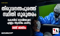 തിരുവനന്തപുരത്ത് സ്ഥിതി ഗുരുതരം; കൊവിഡ് ബാധിതരുടെ എണ്ണം ആയിരം കടന്നു, രണ്ട് മരണം തിരുവനന്തപുരത്ത് സ്ഥിതി ഗുരുതരം; കൊവിഡ് ബാധിതരുടെ എണ്ണം ആയിരം കടന്നു, രണ്ട് മരണം