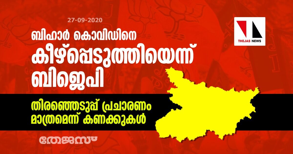 ബിഹാര്‍ കൊവിഡിനെ കീഴ്‌പ്പെടുത്തിയെന്ന് ബിജെപി; തിരഞ്ഞെടുപ്പ് പ്രചാരണം മാത്രമെന്ന് കണക്കുകള്‍