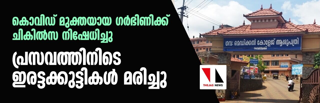 കൊവിഡ് മുക്തയായ ഗര്ഭിണിക്ക് ചികില്സ നിഷേധിച്ചു; പ്രസവത്തിനിടെ ഇരട്ടക്കുട്ടികള് മരിച്ചു കൊവിഡ് മുക്തയായ ഗര്ഭിണിക്ക് ചികില്സ നിഷേധിച്ചു; പ്രസവത്തിനിടെ ഇരട്ടക്കുട്ടികള് മരിച്ചു
